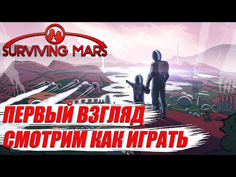 Видео: Surviving Mars первый взгляд➤Surviving Mars как играть➤Стратегия про марс Surviving Mars обзор