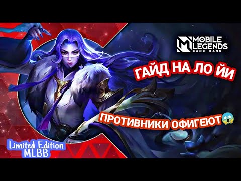 Видео: Фишка ЛО ЙИ о которой ТЫ НЕ ЗНАЛ\ ОГРОМНЫЙ УРОН! \ ГАЙД \ ЛУЧШИЙ МАГ MOBILE LEGENDS 2022