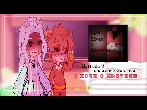 Видео: [1/2] › 〉💘 .ೃ и.н.м.т. реагируют на «3 ночи с Кратким»! ‘🌺„ ↴