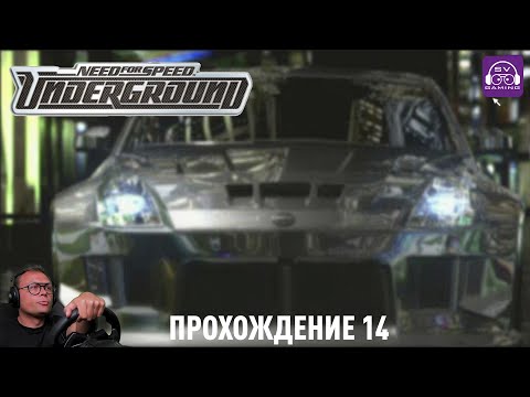 Видео: Все сложнее и сложнее 14 Прохождение легенды Need For Speed Underground #nfs #underground #gaming