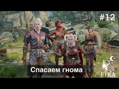 Видео: 12. Baldur's Gate 3 (Тактика, Темный Соблазн) - Спасаем гнома