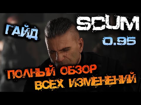 Видео: SCUM 2024 | ПОДРОБНЫЙ ГАЙД ПО 0.95 ОБНОВЛЕНИЮ ИГРЫ! - ВСЕ ИЗМЕНЕНИЯ!