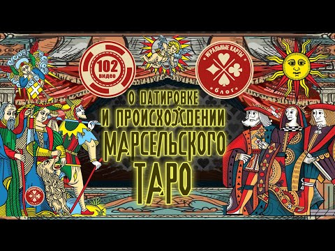 Видео: Происхождение "Марсельского Таро". История и датировка создания.