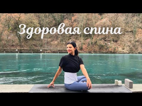 Видео: Единственная йога для здоровой спины на каждый день