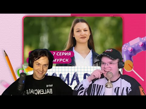 Видео: МАФАНЯ И КАША смотрят: МАМА В 16 | 2 СЕЗОН, 7 ВЫПУСК | АННА, АМУРСК