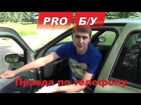 Видео: Покупка б/у авто для Чайников - часть 5 Узнаем всю правду об авто по телефону