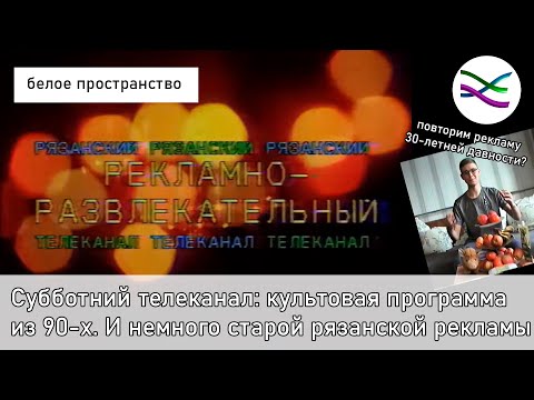 Видео: Рязанский "Субботний телеканал": разгадываем секрет популярности. И немного рязанской рекламы 90-х