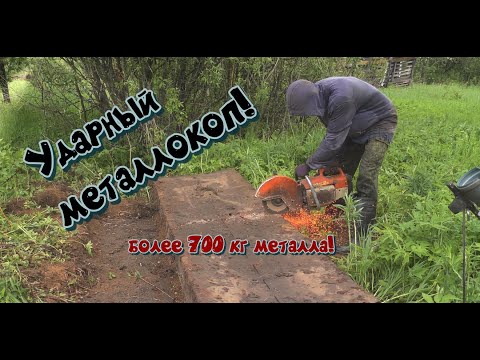 Видео: Ударный МЕТАЛЛОКОП!!! более 700 кг железа. медь. алюминий.
