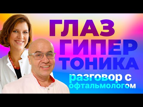 Видео: Как гипертония влияет на зрение