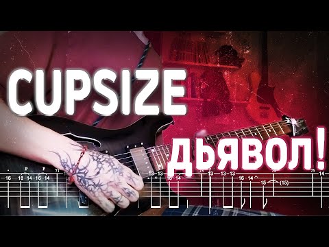 Видео: Как играть CUPSIZE - дьявол! | кавер + табы | Разбор на гитаре