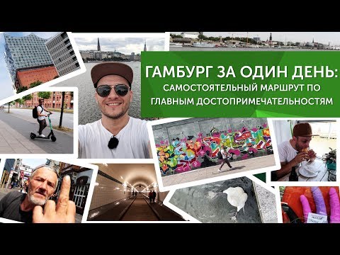 Видео: ГАМБУРГ ЗА ОДИН ДЕНЬ. Что посмотреть в Гамбурге: самостоятельный маршрут по достопримечательностям