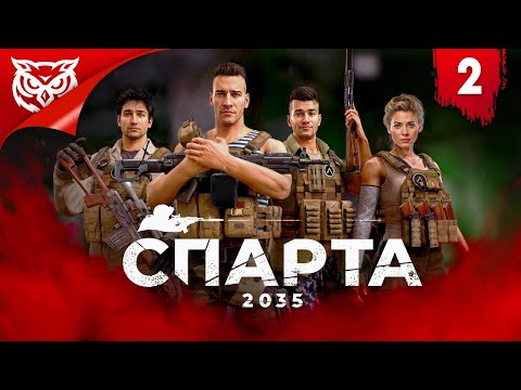 Видео: ПОВЫШАЕМ АВТОРИТЕТ ➤ SPARTA 2035 | СПАРТА 2035 ➤ Прохождение #2
