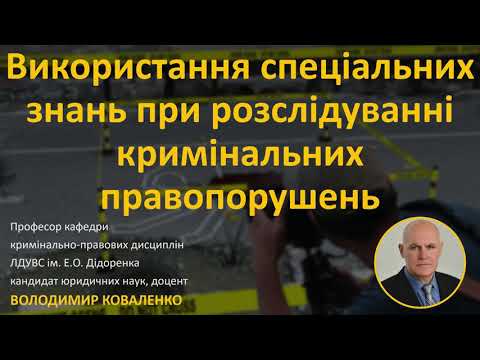 Видео: Використання спеціальних знань у кримінальному провадженні