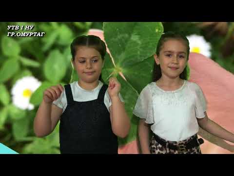 Видео: "Детелини"- Амира и Гамзе от II"б"клас /IНУ-гр.Омуртаг/10.05.2025