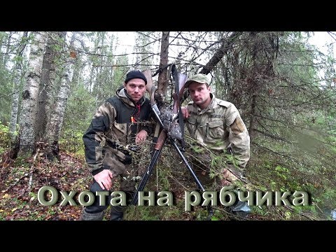 Видео: ОХОТА В ТАЙГЕ. ДОБЫЧА РЯБЧИКА С РУЖЬЕМ  ИЖ-54.