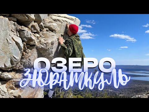 Видео: Отдых на озере Зюраткуль. Уральские горы