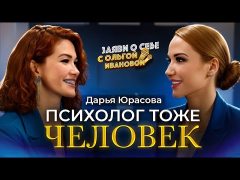Видео: Психолог тоже человек!