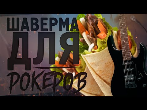 Видео: ШАВЕРМА ДЛЯ РОКЕРОВ