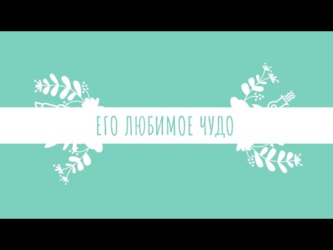 Видео: Фанфик "Его любимое чудо "/Артон