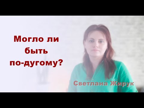 Видео: Могло ли быть по другому?