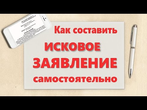 Видео: Как написать исковое заявление в суд