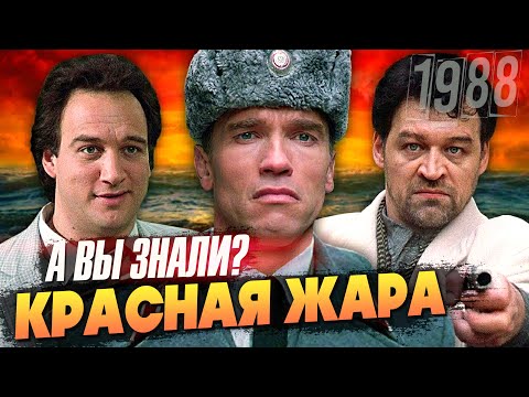 Видео: Арни в Москве – КРАСНАЯ ЖАРА (1988) – Самые интересные факты о фильме