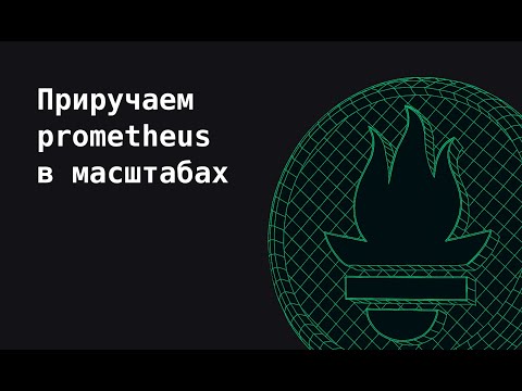 Видео: Приручаем prometheus в масштабах | Observability, как в BigTech