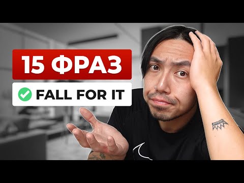 Видео: 15 фраз на английском, которые вы должны знать