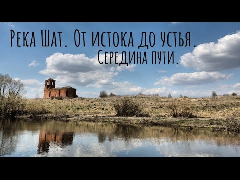 Видео: Река Шат.  Тульская область.  Середина пути.