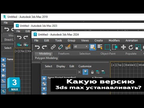 Видео: Какую версию 3ds max установить для изучения?