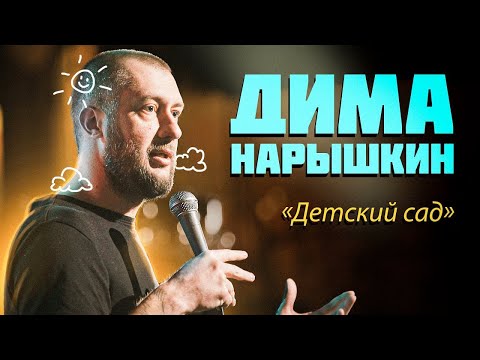 Видео: Стендап концерт "Детский сад" | Дима Нарышкин | Минск 2021