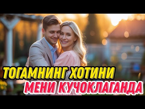 Видео: ТОҒАМ ЙЎҚЛИГИДА КЕЛИН ОНАСИ МЕНИ ЎЗИГА МАЖБУР ҚИЛДИ!