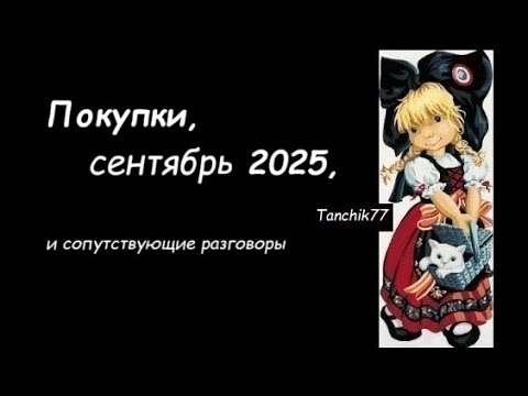 Видео: Покупки, сентябрь 2025
