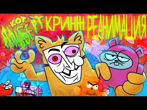 Видео: КОТ АЛЬБЕРТ🐱 кринж-КОЛЛАБ!!!🔥🔥🔥 чистейший ХАЙП!!! ♿️