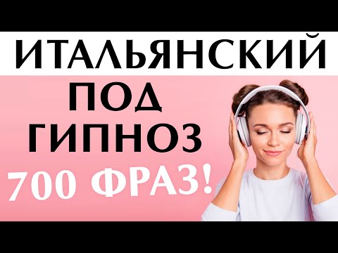 Видео: итальянский язык под гипноз - 700 фраз #итальянский #итальянскийязык