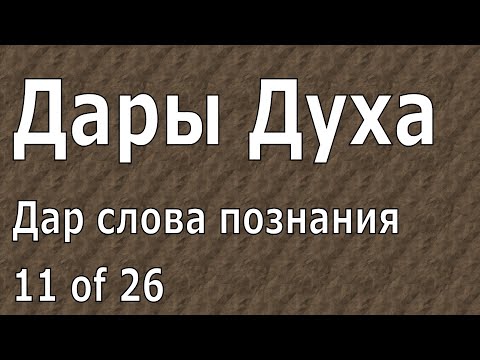 Видео: Иоганнес Раймер, Дар слова познания, Дары Духа, 11 из 26.