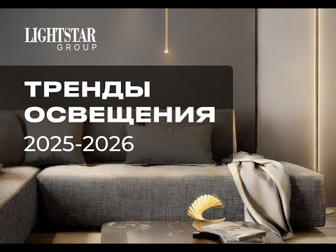 Видео: Вебинар ВамСвет "Тренды освещения 2025-2026"