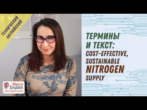 Видео: Термины для инженеров и разбор текста. Технический английский. Урок 1