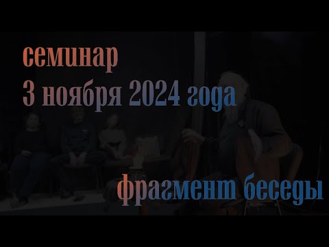 Видео: Фрагмент семинара 3 ноября 2024 года