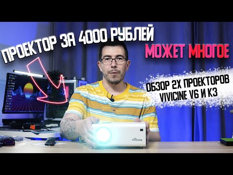 Видео: Проектор за 4000 рублей может многое! Обзор 2 проекторов от Vivicine (K3 и V6)