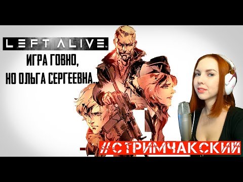 Видео: СТРИМ LEFT ALIVE // ПРОХОЖДЕНИЕ НА РУССКОМ #2