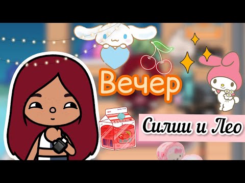 Видео: Вечер Силии в Англии 🌃💕 / Toca Life World / тока бока / toca boca / Secret Toca