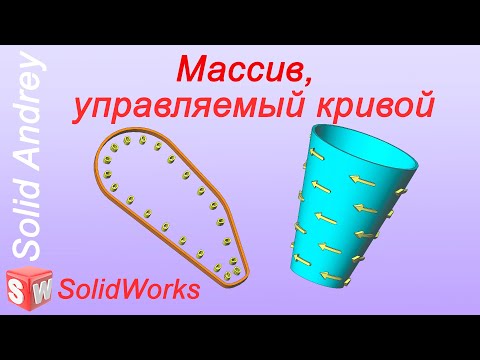 Видео: SolidWorks. Массив элементов, управляемый кривой