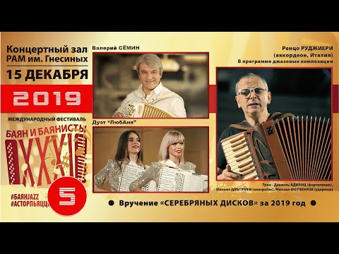 Видео: 2019 БАЯН И БАЯНИСТЫ (5) Валерий Сёмин, Дуэт «ЛюбАня», Renzo Ruggieri (accordion, Italy) и джаз трио