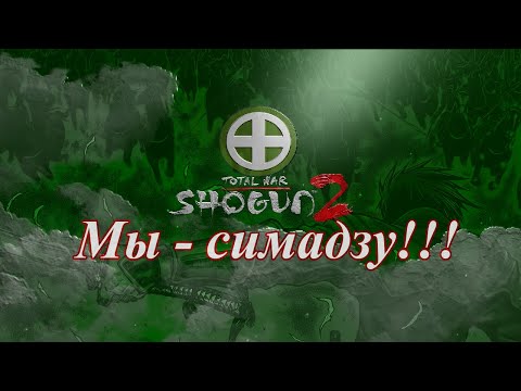 Видео: Лучший старт за Симадзу в Shogun 2
