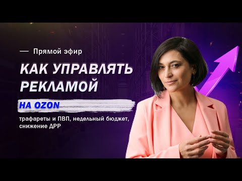 Видео: Внутренняя реклама на Ozon - тонкости эффективного управления | Лилия Жаркова