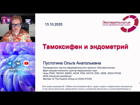 Видео: Тамоксифен и эндометрий l Пустотина О. А.