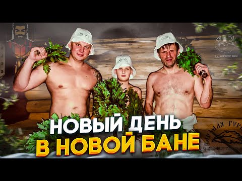 Видео: Восстановленная Липовая баня. Паримся и не старимся.