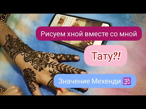 Видео: Индия. Рисуем Хной Тату. Что такое Мехенди?🕉️🇮🇳