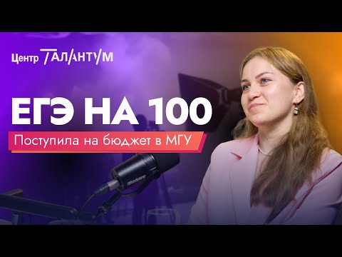 Видео: Интервью с ученицей | 100 баллов по литературе | Поступление в МГУ | Талантум